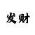 拉菲总代